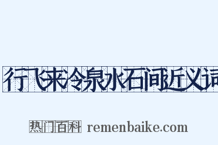 行飞来冷泉水石间近义词是什么意思的图片